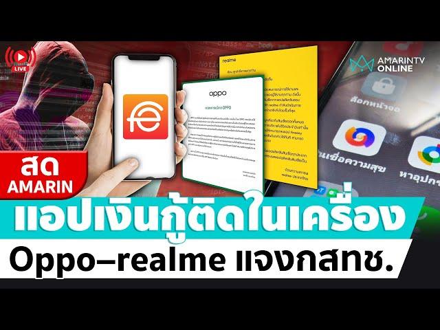 [ LIVE ] Oppo - realme ชี้แจงกสทช. มีแอปเงินกู้ติดมาในเครื่อง