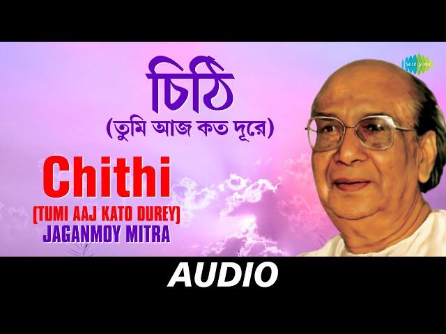 Chithi (Tumi Aaj Kato Durey) | Jaganmoy Mitra Tumi Ki Ekhono | Jaganmoy Mitra | Audio