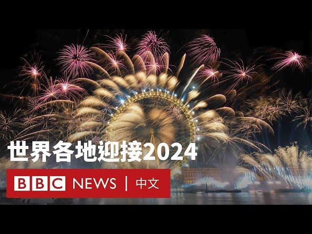 世界各地璀璨煙火迎接2024－ BBC News 中文