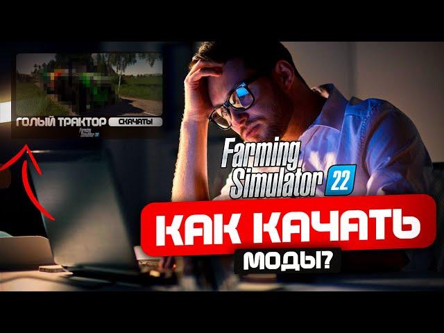 КАК УСТАНОВИТЬ МОДЫ FS 22 Полный гайд по поиску и установке модов в Farming Simulator 22