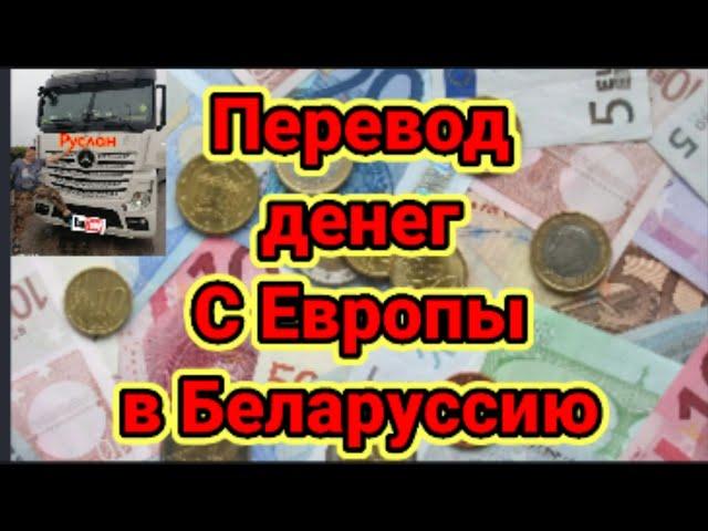 Дальнобой перевод денег с Европы в Беларусь