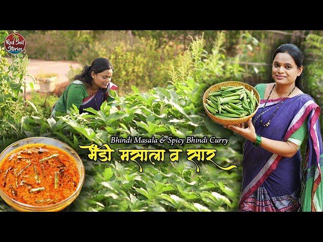 Spicy Bhindi Masala | भेंडीचे सार | Traditional Lunch Recipe | Village Cooking | Red Soil Stories