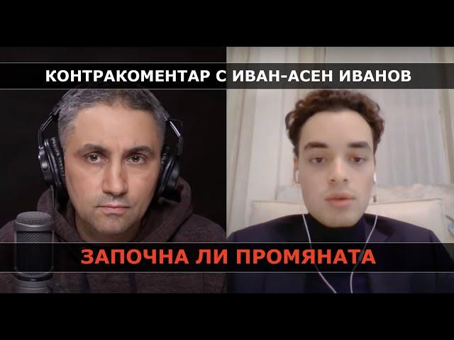 Започна ли промяната – Контракоментар с Иван-Асен Иванов