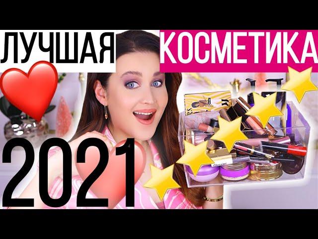 ФАВОРИТЫ 2021 ГОДА | ЛУЧШАЯ КОСМЕТИКА 2021 | Фавориты ЛЮКСА