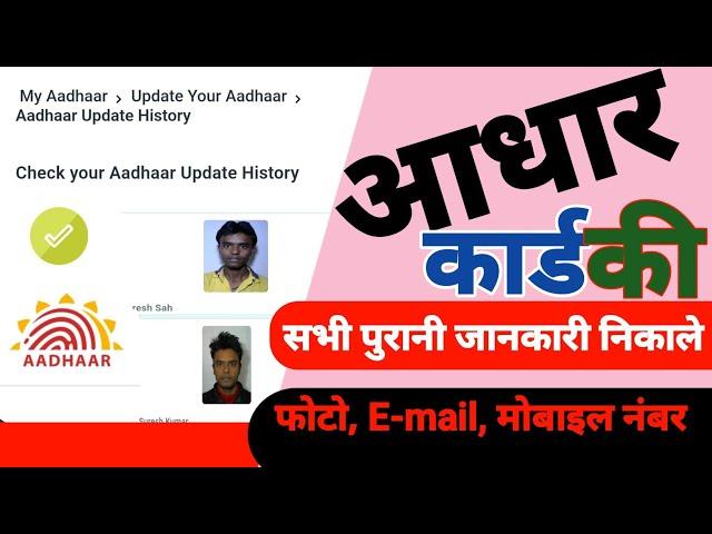 Aadhar histri kaise nikale|aadhaar card me old details kaise nikale