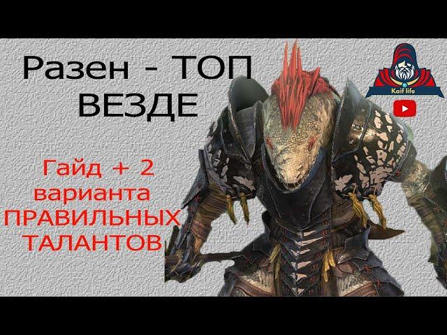 Разен и 2 варианта Правильных Талантов ! плюс подробный гайд и обзор героя ! Raid Shadow Legends !