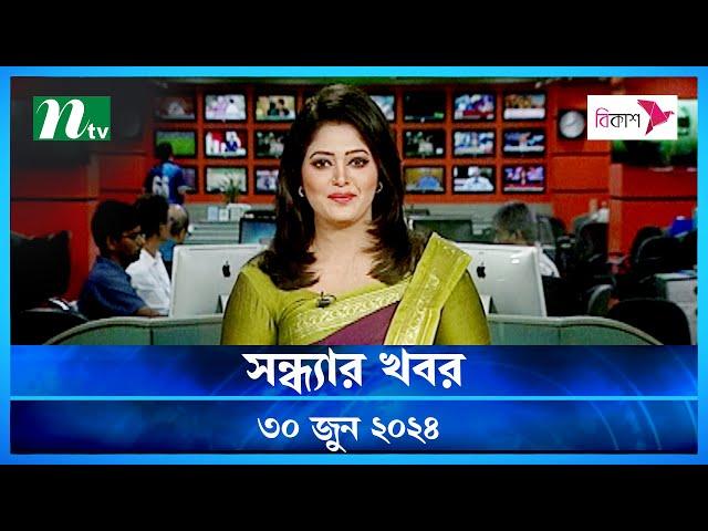 🟢 সন্ধ্যার খবর | Shondhar Khobor | ৩০ জুন ২০২৪ | NTV Latest News Bulletin | NTV News