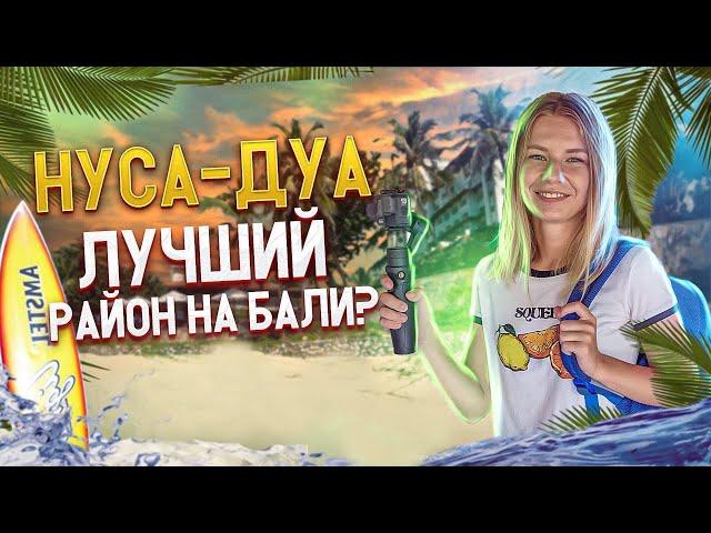 Нуса Дуа |  Обзор района Бали | Район для богатых?