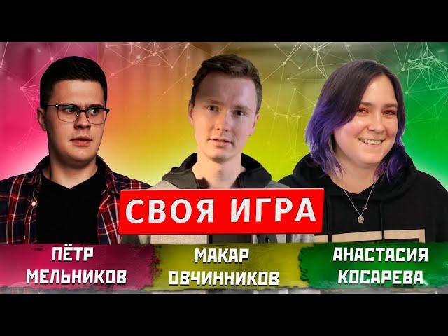 СВОЯ ИГРА. КИНО (ПЁТР МЕЛЬНИКОВ, МАКАР ОВЧИННИКОВ, НАСТЯ КОСАРЕВА)