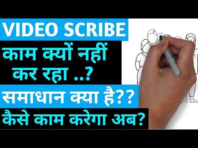 Video Scribe Not Working,Free Explainer Video Vot Responding