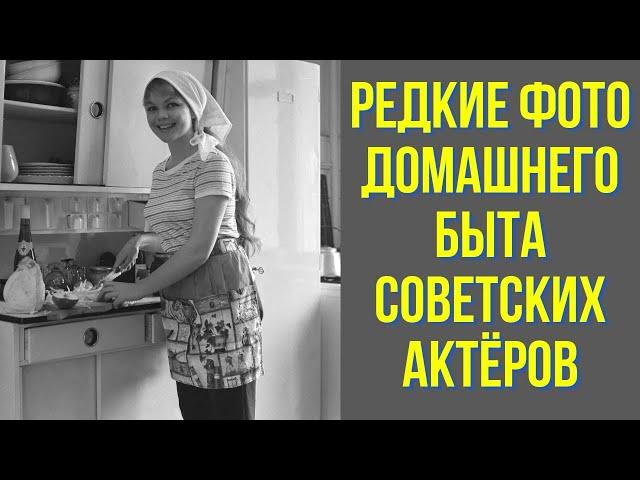 Редкие фото домашнего быта советских актёров