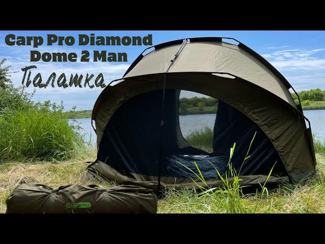 Палатка Carp Pro Diamond Dome 2 Man с капсулой.Краткий Обзор.Карп Про двухместная.