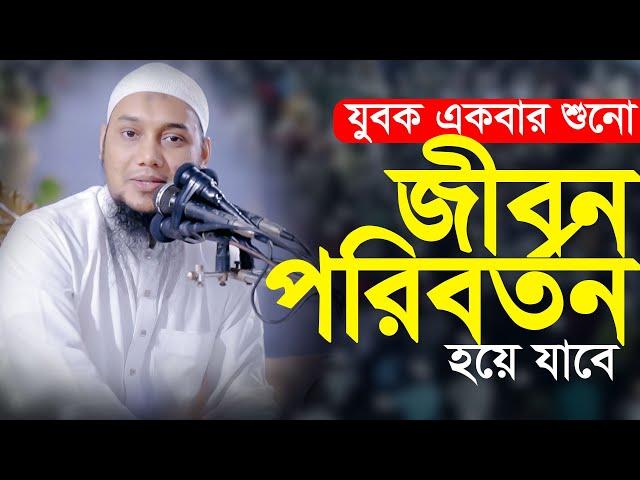 জীবন পরিবর্তন করা ওয়াজ | আবু ত্বহা মুহাম্মাদ আদনান | Abu toha Muhammad adnan | Taw Haa Tv