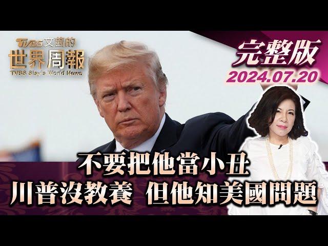 【完整版上集20240720】不要把他當小丑 川普沒教養 但他知美國問題  TVBS文茜的世界周報 20240720