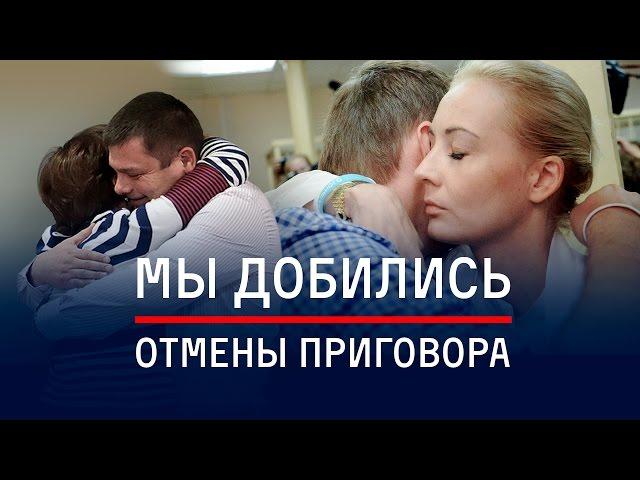 Мы добились отмены приговора