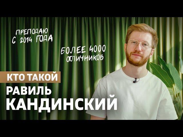 Кто такой Равиль Кандинский? | Умскул