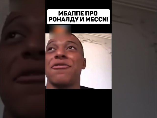 Мбаппе рассказал про свое отношение к Роналду и Месси! #shorts