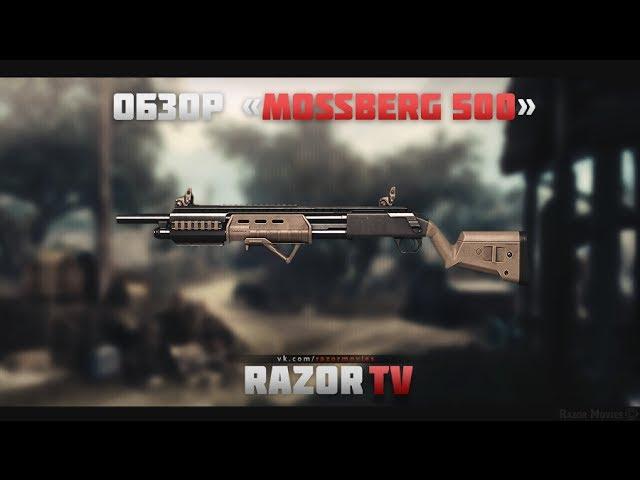 Warface Обзор Mossberg 500 Custom