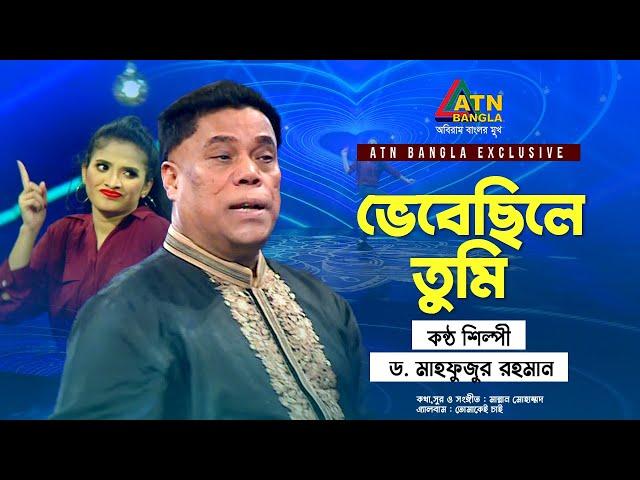 Vebechile Tumi | ভেবেছিলে তুমি | Dr. Mahfuzur Rahman | Eid Song 2021 | Bangla Song 2021