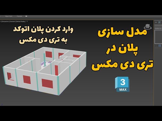 مدل سازی پلان ساختمان در تری دی مکس | وارد کردن پلان اتوکد به تری دی مکس