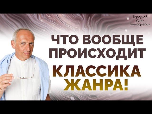 Торсунов О Г  Что вообще ПРОИСХОДИТ Классика ЖАНРА!