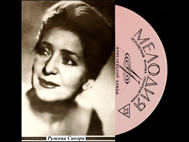 Ружена Сикора - 1960 - Мастера Советской Эстрады © [LP] © Vinyl Rip