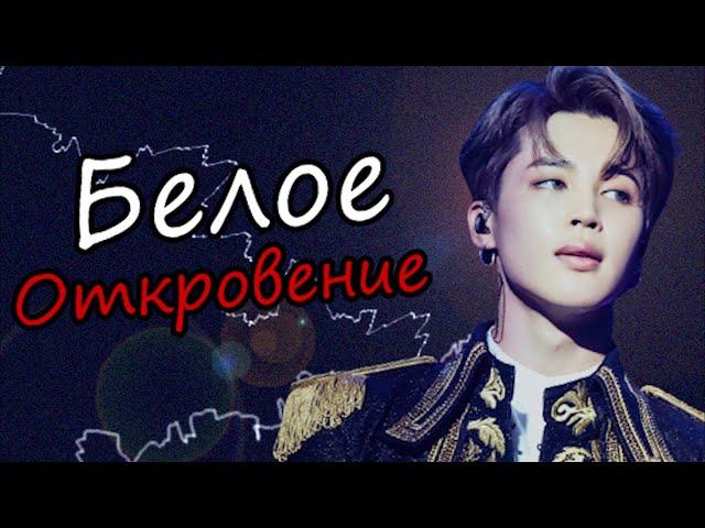 Белое откровение #6 | Озвучка фанфика by Mioka | ЮНМИНЫ и ВИГУКИ | #bts #озвучка