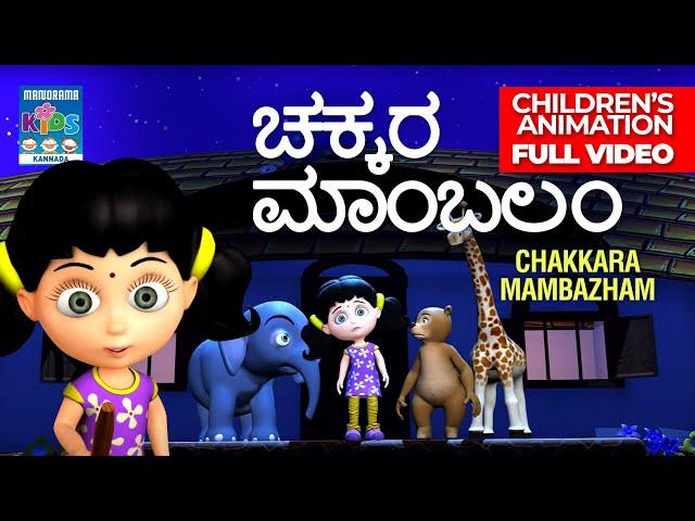 ಚಕ್ಕರ ಮಾಂಬಲಂ | Chakkaramambazham | Kannada Full Video