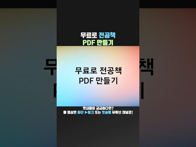 무료로 전공책 PDF로 만들기