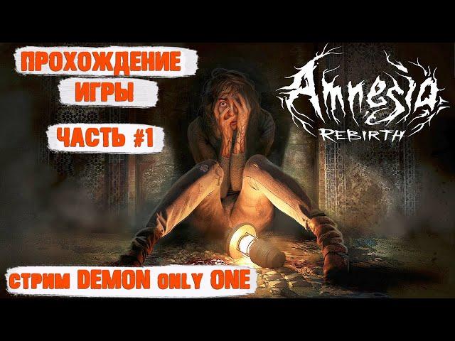 Amnesia Rebirth. Прохождение. Обзор. Начало Стрим с Демоном #1