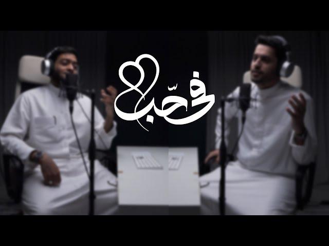 فيّ حبٌ || عبدالله الجارالله - أحمد النفيس || دويتو