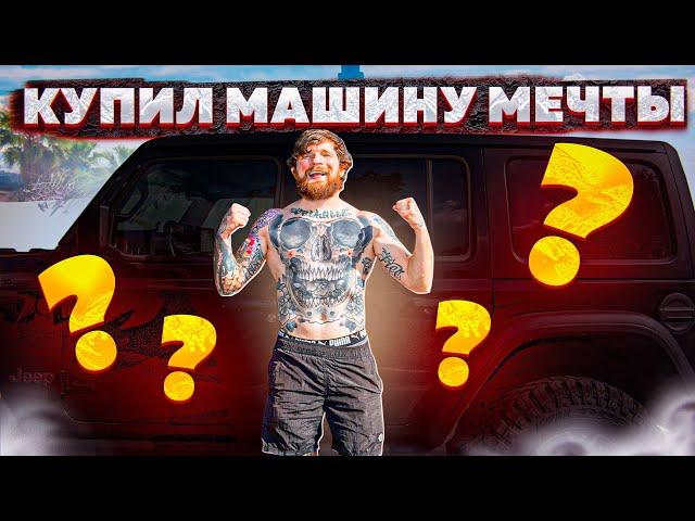 КУПИЛ МАШИНУ МЕЧТЫ. JEEP WRANGLER RUBICON ОБЗОР.