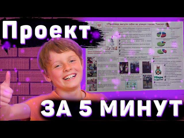 ШКОЛЬНЫЙ ПРОЕКТ/КАК СДАТЬ ПРОЕКТ В 9 КЛАССЕ?