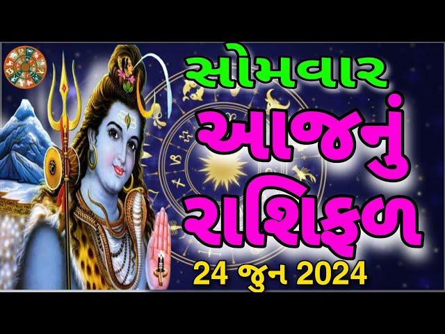 ajnu rashifal gujarati ma | AAJNU RASHIBHVISY | AAJNU RASHIFAL | આજનું રાશિફળ | આજનું રાશિભવિષ્ય