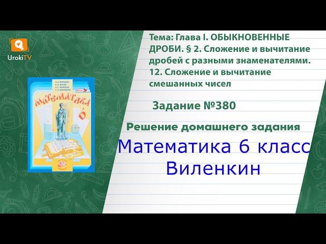 Задание №380(1) - ГДЗ по математике 6 класс (Виленкин)