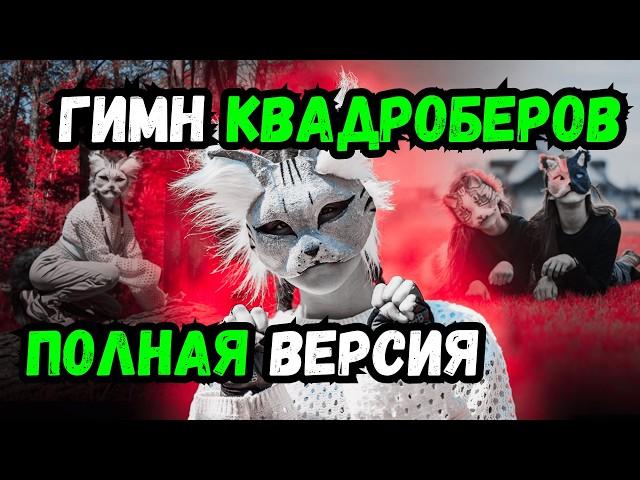 Наша квадроберская жизнь бывает сложна (Гимн Квадроберов) ПОЛНАЯ ВЕРСИЯ