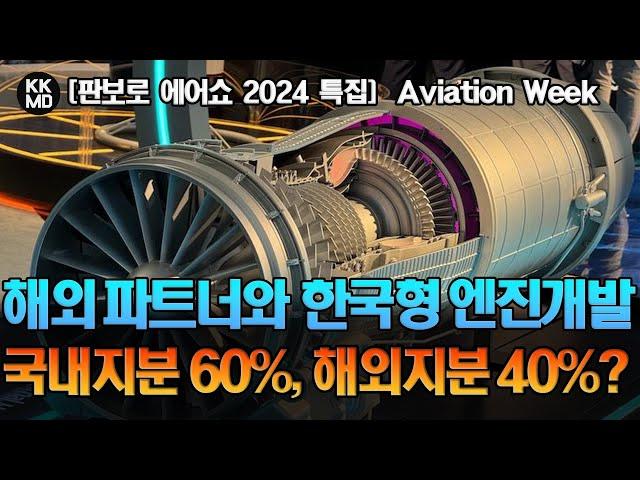 [판보로 에어쇼 2024 특집] 한국형 항공엔진개발을 위해 해외업체와 협상 중인 한국: 국내지분 60%에 해외지분 40%? (729화)