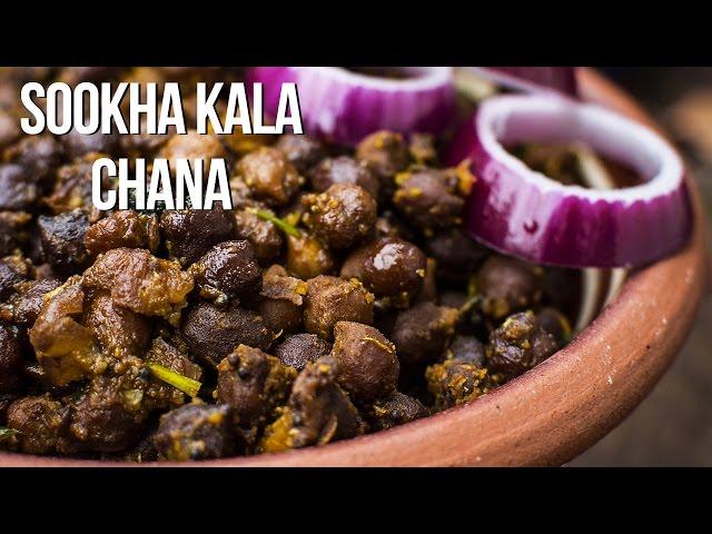 How to Make North indian Kala Chana Recipe | Dry Chana recipe | सूखा काला चना | Black Chickpeas