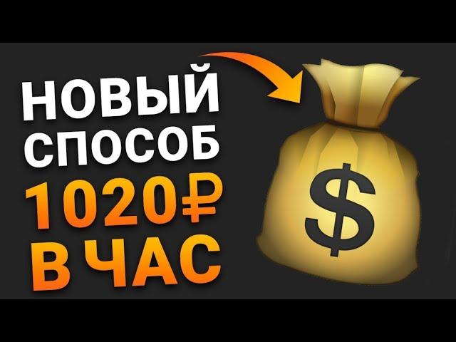 От 1000 руб каждый Час / НОВЫЙ заработок в интернете С вложением / с Выводом денег на Кошелек