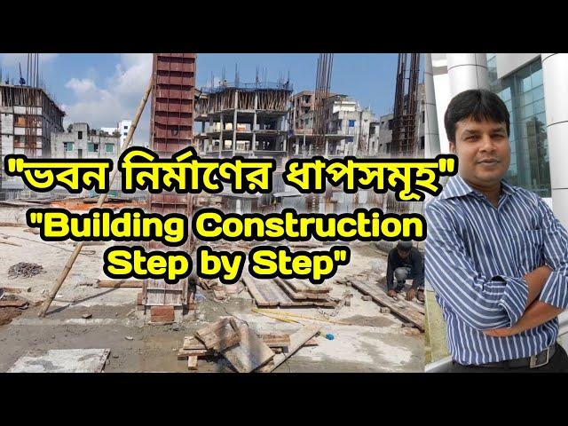 ভবন নির্মাণের ধাপসমূহ। Building Construction Step by Step। Construction Procedure Steps।