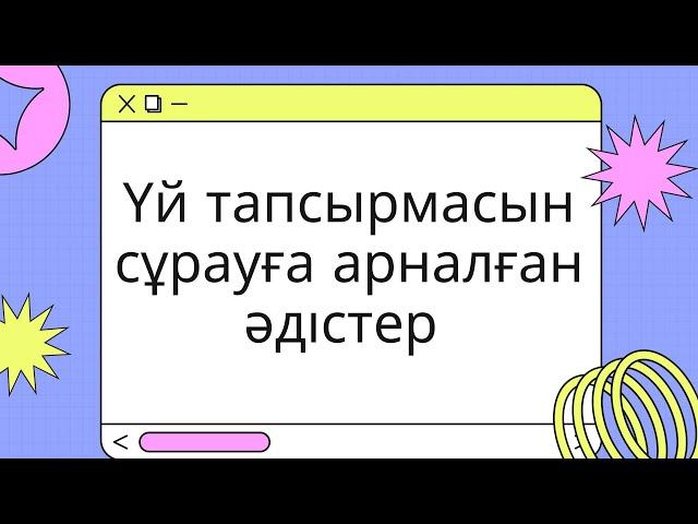 Үй тапсырмасын сұрауға арналған әдістер