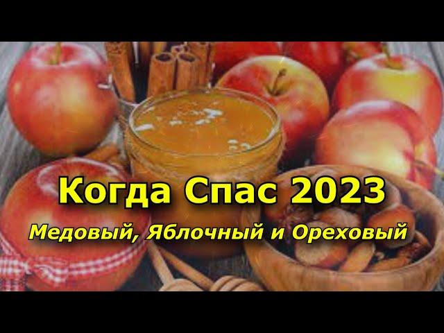 Когда Спас 2023   Медовый, Яблочный и Ореховый