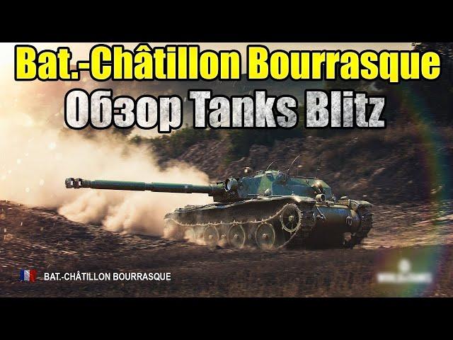 Обзор Bat.-Châtillon Bourrasque В Tanks Blitz 2024 - Познай Дзен. Стоит Ли Покупать?