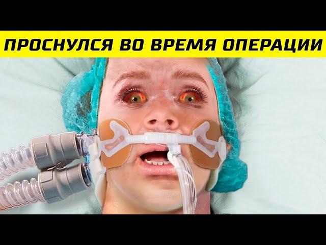 10 Случаев, Когда Люди Очнулись во Время Операции