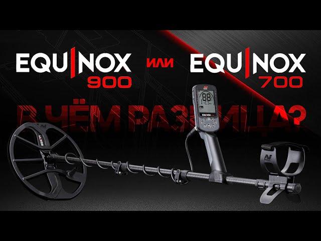 Minelab Equinox 700 / 900. В чем разница?