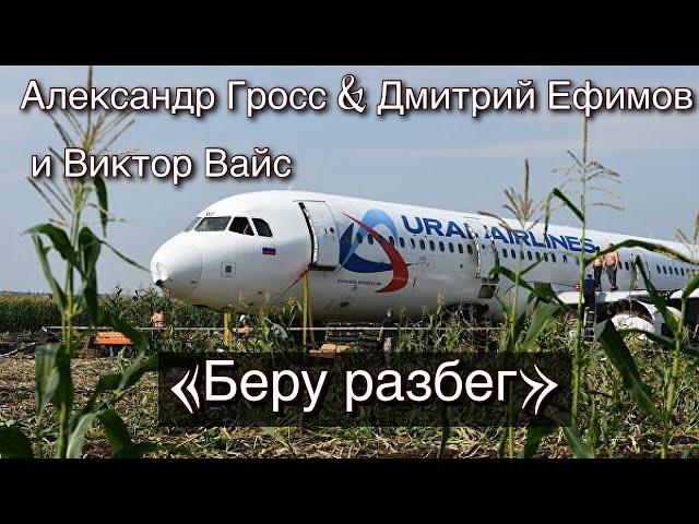 Александр Гросс & Дмитрий Ефимов и Виктор Вайс-Беру разбег