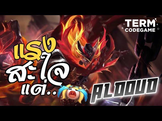 ฮีโร่ Aldous ดาเมจแรงสะใจ แต่...? | Mobile Legends:Bang Bang