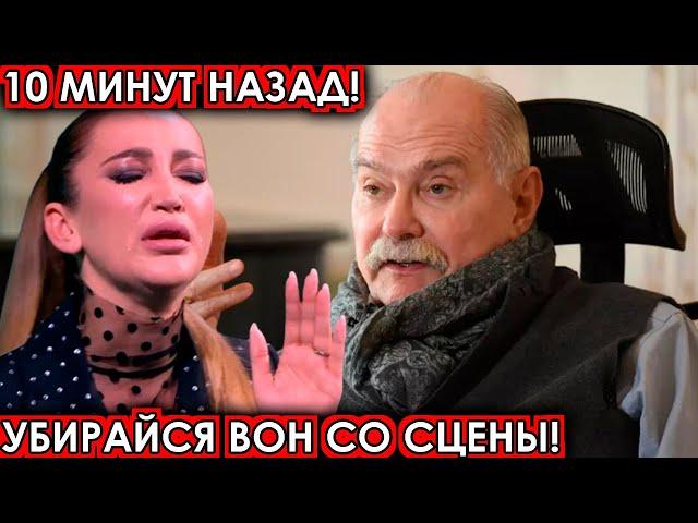 10 минут назад! Убирайся вон со сцены! Михалков разорвал Бузову