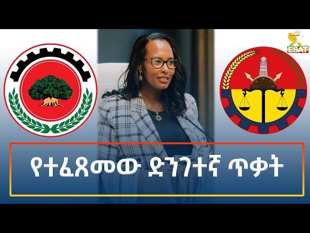 Ethiopia - Esat Amharic Night Time News 23 December 2024