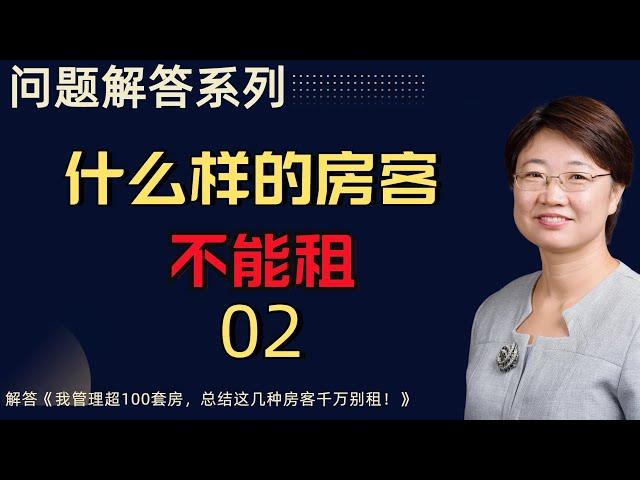 问题回答系列02丨什么样的房客不能租丨房客选择没有唯一具体的答案